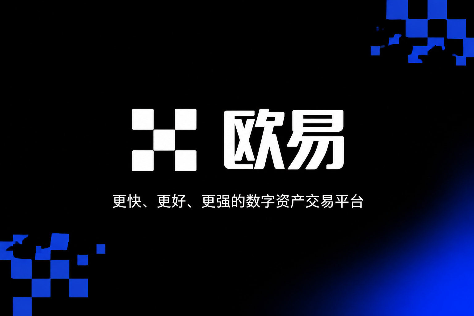 欧交易所官网下载 App 交易界面展示